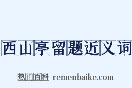 西山亭留题近义词是什么意思的图片